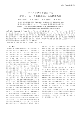 マイクロブログにおける流言マーカー自動抽出のための特徴分析