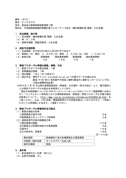 番号：141137 国名：モンテネグロ 担当：資金協力業務部実施監理