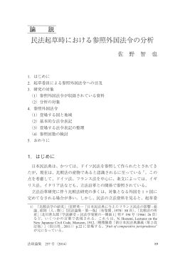 民法起草時における参照外国法令の分析