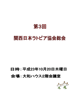 第3回総会 (平成23年10月20日)