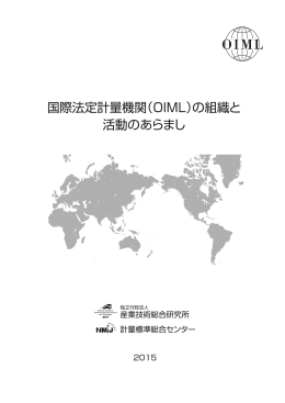 OIML刊行物及びTC/SCリストを含む