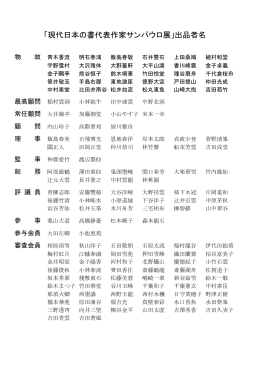 「現代日本の書代表作家サンパウロ展」出品者名