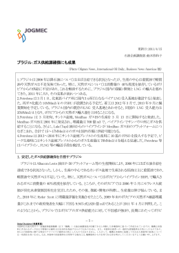 ブラジル：ガス供給源確保にも成果 - JOGMEC 石油・天然ガス資源情報