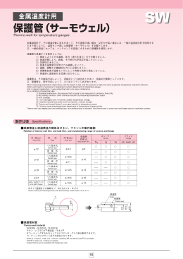 保護管（サーモウェル）