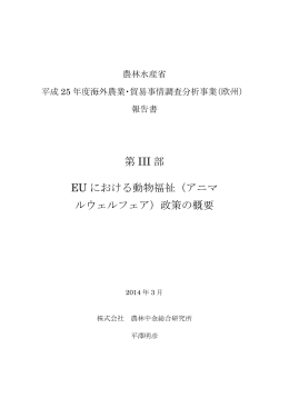 第3部 EUにおける動物福祉（アニマルウェルフェア）政策の