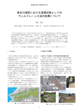 貴志川堤防における浸透対策としての ウェルドレーン工法の効果について
