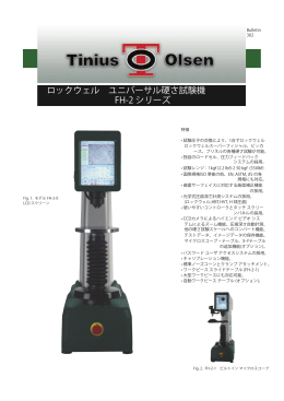 ロックウェル ユニバーサル硬さ試験機 FH-2 シリーズ