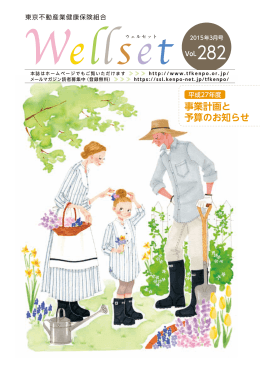 広報誌－ウェルセット 2015年3月号 Vol.282
