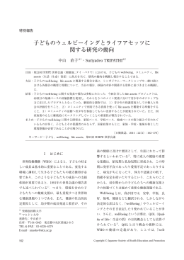 子どものウェルビーイングとライフアセッツに関する