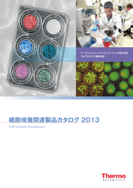 細胞培養関連製品カタログ 2013 - Thermo Scientific