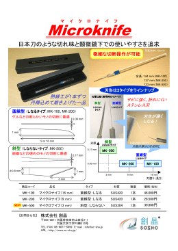 マイクロナイフ