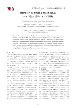 仮想物体への接触感提示を実現した ナイフ型対話デバイス