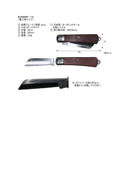 EA589E－13 （電工用ナイフ） 肉厚ブレード（背厚 3mm) 刃材質