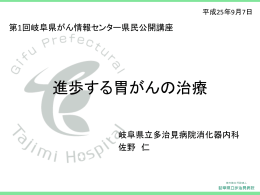 進歩する胃がんの治療 - 岐阜県がん情報センター