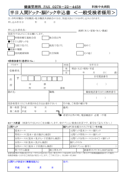 半日人間ドック・脳ドック申込書 ＜一般受検者様用＞