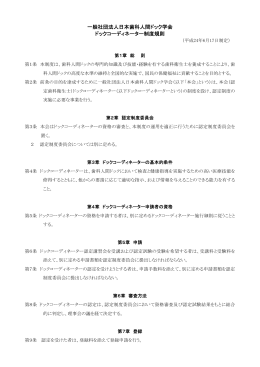 一般社団法人日本歯科人間ドック学会 ドックコーディネーター制度規則
