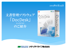 文書管理ソフトウェア 「DocDesk」 ドックデスク のご紹介