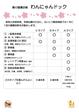 春の健康診断 わんにゃんドック