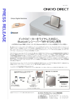 ドックスピーカーをワイヤレス対応に。 Bluetooth レシーバー「WR