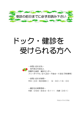 ドック・健診を 受けられる方へ