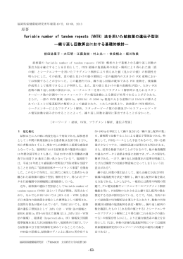 (VNTR) 法を用いた結核菌の遺伝子型別
