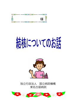 結核についてのお薬 - 独立行政法人 国立病院機構 東名古屋病院