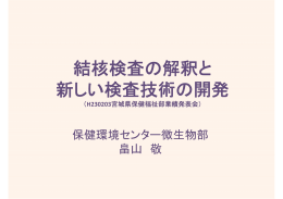 結核検査の解釈と 新しい検査技術の開発