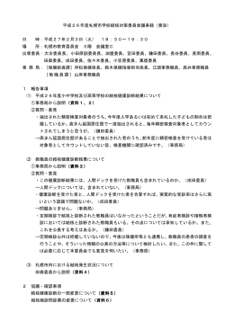 平成26年度札幌市学校結核対策委員会議事録（要旨） 日 時：平成27年
