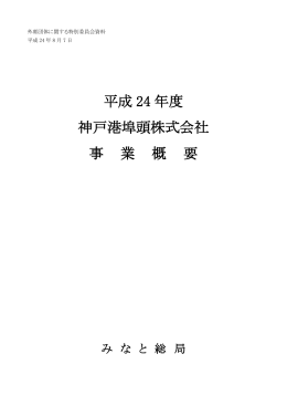 平成 24 年度 神戸港埠頭株式会社 事 業 概 要