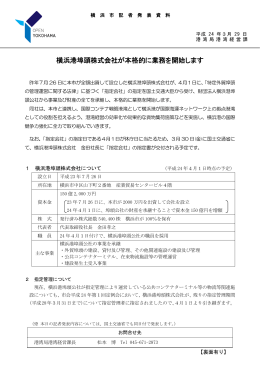 横浜港埠頭株式会社が本格的に業務を開始します