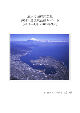 清水埠頭株式会社 2014年度環境活動レポート （2014