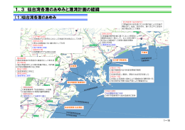 1．3 仙台湾各港のあゆみと港湾計画の経緯