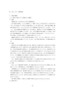 68 Ⅳ 母子・父子・寡婦福祉 1 制度の概要 （1）福祉の対象と