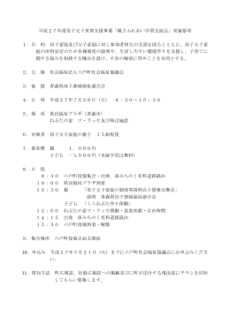 平成27年度母子父子世帯支援事業「親子ふれあい学習交流会