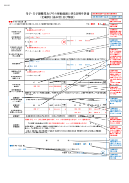 母子・父子避難等及びその移動経路に係る証明申請書 （記載例1（基本