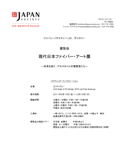 現代日本ファイバー・アート展 - Japan Society