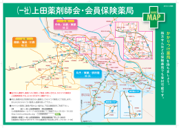 （一社）上田薬剤師会・会員保険薬局MAP ダウンロード［PDF:541KB］
