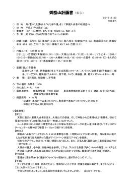 御岳山計画書（報告）