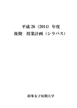 平成26年度教育情報III（シラバス：後期）（PDF：4.43