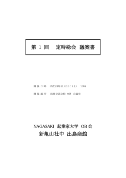 第1回定時総会議案書 - 新亀山社中 出島商館