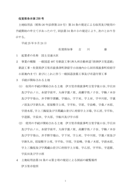 （昭和 26 年法律第 219 号）第 34 条の規定による収用及び使用の