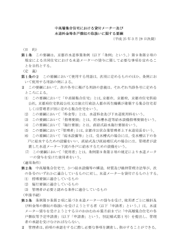 中高層集合住宅における貸付メーター及び 水道料金等各戸徴収