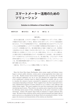 スマートメーター活用のための ソリューション