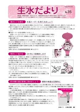 漏水にご注意を 水道メーターを見てみましょう 検針にご協力を 2