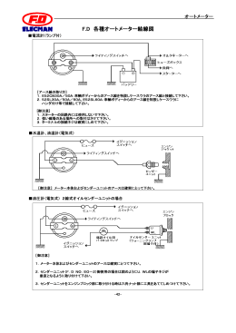 F.D 各種オートメーター結線図