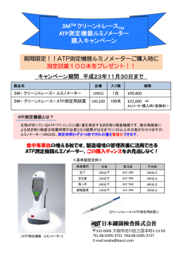 3MTM クリーントレース ATP測定機器ルミノメーター 購入キャンペ ン 購入