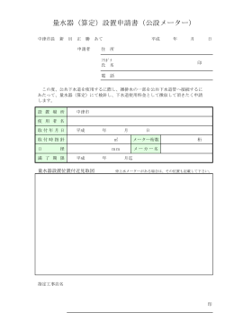 量水器設置申請書（公設算定メーター）[PDF：21KB]