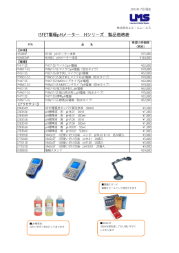 ISFET電極pHメーター Hシリーズ 製品価格表