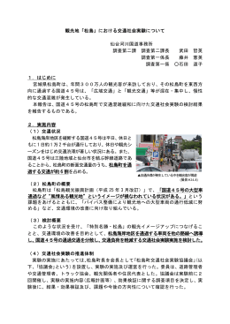 観光地「松島」における交通社会実験について 仙台河川国道事務所 調査