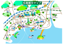 松島観光マップ - 松島の島々を遊覧船で観光。